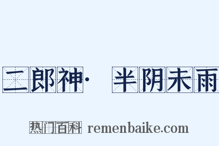 二郎神·半阴未雨是什么意思的图片